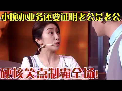 笑疯预警!张小婉办业务还要证明老公是老公,硬核笑点制霸全场,这小品真该上春晚!【欢乐送】