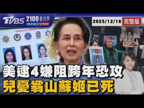 FBI逮4嫌阻「洛杉磯跨年恐攻」 翁山蘇姬毫無音訊 兒憂已死 20251216|2100TVBS看世界完整版|TVBS新聞