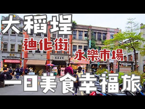 台北大稻埕 迪化街 買伴手禮變吃美食,不小心逛整天:南部口味大不同林良號春捲,丸隆超划味噌湯,老竹子三發包子。巷弄小吃:蔡迪化街蚵嗲,姚德和青草茶|迪化街黃長生中藥|百年高建桶店|文創小物|頌缽專賣店