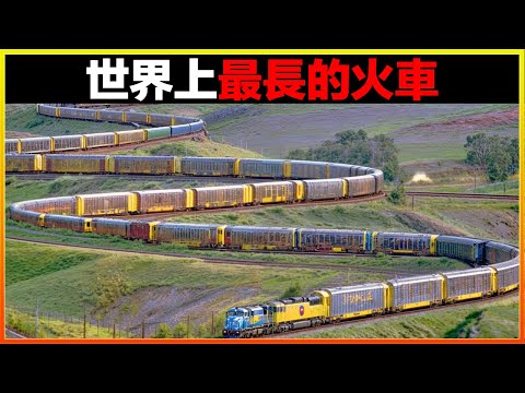 人類建造的最瘋狂的火車,長達7000多米,用望遠鏡都看不到車尾,10個世界上最長的火車,不親眼看到,真的很難相信。