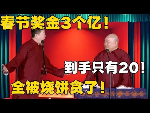 张鹤伦:春节奖金3个亿!郎鹤炎:到手只有200!张鹤伦:全被烧饼贪了!#德云社#张鹤伦 #郎鹤炎 #郭德纲 #于谦 #相声#岳云鹏 #烧饼 | 每日更新 放松助眠