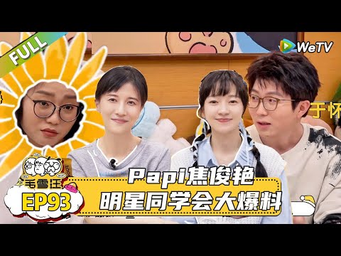 【毛雪汪】 第93期:没想到这么久了还能听到王家卫”受害者“的现身说法,papi酱说拍繁花压力大到失眠,不过好在有好友焦俊艳谈心解压!|《毛雪汪》 #综艺 #毛雪汪#李雪琴#毛不易#Papi#焦俊艳