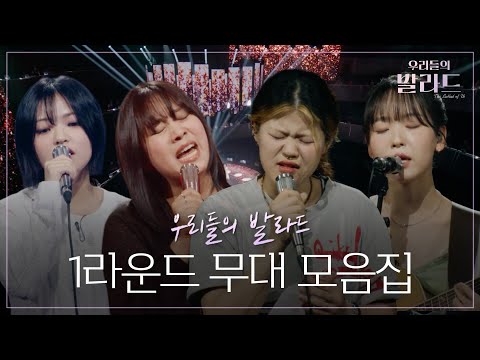 탑백귀의 마음을 저격한 화제의 1라운드 무대 모음.zip🎙️ #우리들의발라드