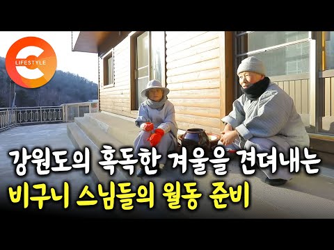 겨울이 오면 꼼짝없이 고립된다 아무나 못 견디는 아무나 못 견디는 태백산의 혹독한 겨울이 시작되기 전 치르는 비구니 스님들의 의식ㅣ태백산 유일사 월동준비ㅣ#한국기행