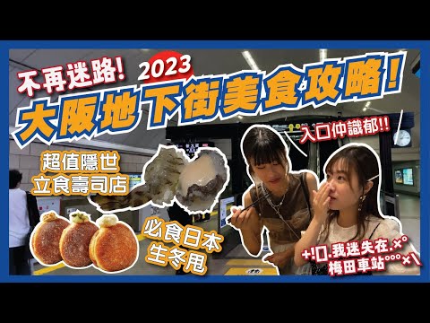 大阪美食都在地底?梅田地下街美食攻略2023! 😋| 隱世超新鮮立食壽司🍣食完會發光?日本必食生冬甩🍩|新梅田食道街 | 阪急三番街 | Whity | 大阪必食 | 大阪自由行 |Flyday HK