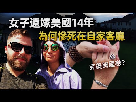 A "good" international marriage, the husband killed his wife two days after she signed the insurance