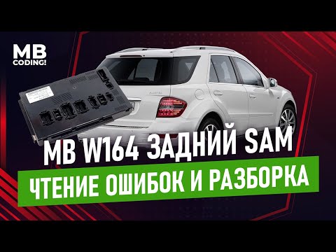 Mercedes Benz rear SAMH W164 X164 ML and its frequent problems! Part1! Error reading and disassembly