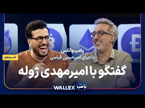 امیرمهدی ژوله در شب پنجم پامپ میلیاردی والکس