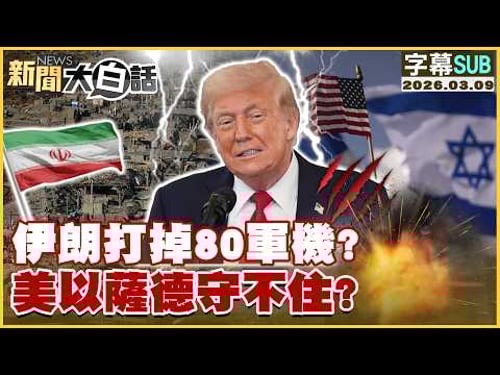 【SUB】伊朗打掉80軍機? 美以薩德守不住?【#新聞大白話】20260309 #字幕版 #伊朗 #軍機 #美以 #薩德