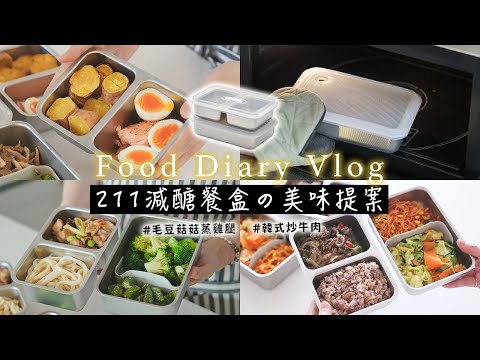 【今日の211便當提案】全聯食材減醣料理餐盒、可微波不鏽鋼保鮮盒 常備菜食譜 | 韓式炒牛肉、毛豆香菇蒸雞腿、烤鮭魚、溏心蛋 簡單吃進營養均衡餐 艾比的小日常