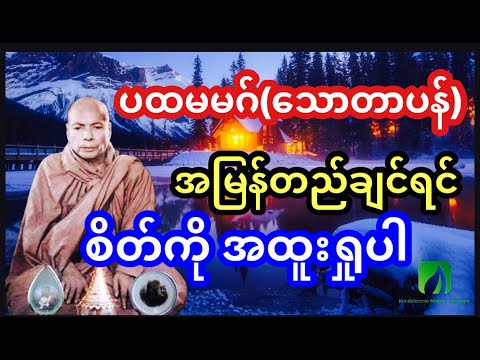 "ပထမမဂ် (သောတာပန်)အမြန်တည်ချင်ရင် စိတ်ကိုအထူးရှုပါ"ကျေးဇူးတော်ရှင် အဂ္ဂမဟာပဏ္ဍိတ မိုးကုတ်ဆရာတော်ကြီး