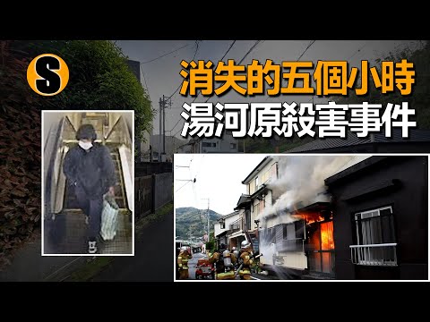 女子在家中遇害,車站監控拍下可疑的黑衣人,湯河原殺害事件