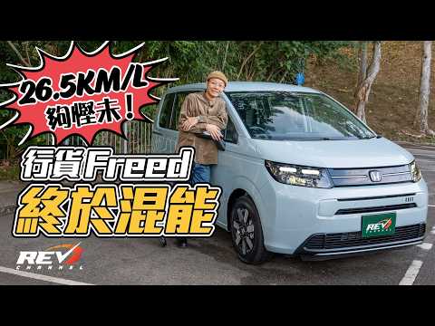 Honda Freed e:HEV 唔玩外貌只講實際 混能慳油每公升行26.5km 同級獨有中排冷氣直擊Sienta #REVchannel