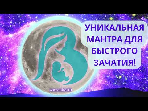 Древняя Мантра БЫСТРОГО ЗАЧАТИЯ, Усиливающая Плодородие