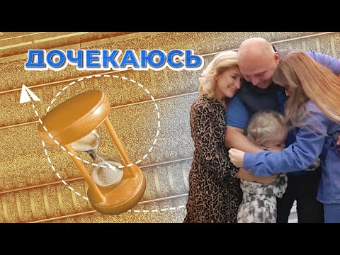 Повернення додому після жахливої окупації. Історія родини з Макарівщини | Дочекаюсь