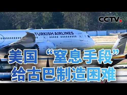 燃油告急,美国“窒息手段”给古巴制造困难 20260210 | CCTV中文《今日亚洲》