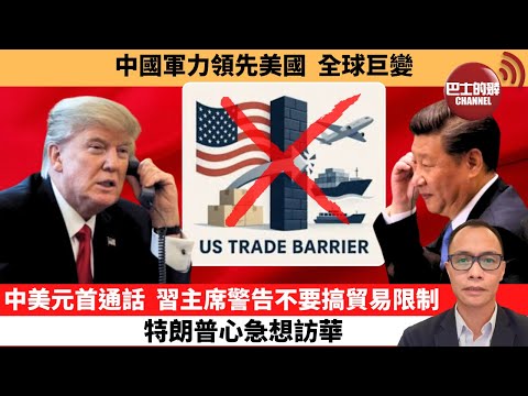 (附字幕) 盧永雄「巴士的點評」美《外交政策》:中國軍力領先美國,全球巨變。中美元首通話,習主席警告不要搞貿易限制,特朗普心急想訪華。 9月20日