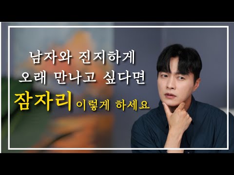 남자와 정말 오래 만나고 싶다면? 첫 잠자리&스킨쉽 이렇게 하셔야 합니다