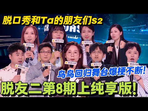 【脱口秀和Ta的朋友们s2】第8期上纯享版!鸟鸟回归舞台!#脱口秀和Ta的朋友们 第二季 #搞笑 #脱口秀和Ta的朋友们s2