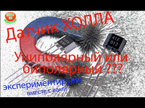 Датчик холла. Униполярный или биполярный, в чем разница??? Экспериментируем вместе. A3144 SS41