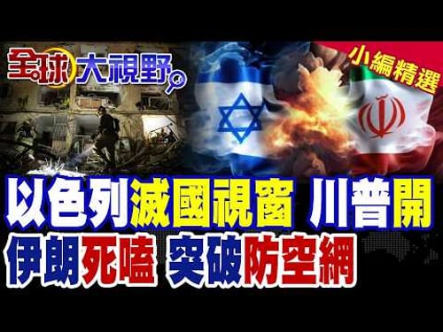 伊朗齊轟以色列.波灣三國美軍基地 飛彈攜百公斤炸藥 砸進特拉維夫市中心 多地爆炸!泰國免費通行 安全過荷姆茲 美油輪遇襲畫面曝光!|【全球大視野】精華版 @全球大視野Global_Vision