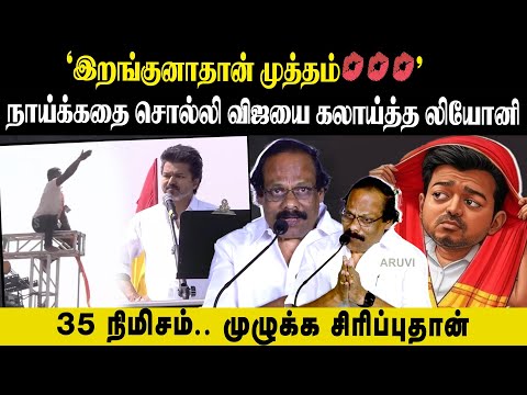 "இறங்குனாதான் முத்தம்💋 💋 |நாய்க்கதை சொல்லி விஜயை கலாய்த்த லியோனி | 35 நிமிசம்.. முழுக்க சிரிப்புதான்