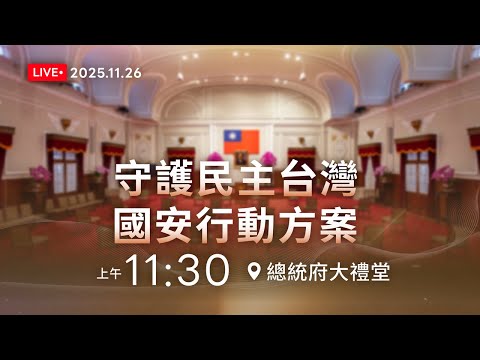 「守護民主台灣國安行動方案」記者會|2025.11.26