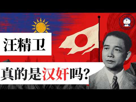 方脸人物志:汪精卫真的是汉奸吗?曾经的道德六边形战士,如何堕落成人人喊打的汉奸?最正直的汉奸,多面人生-汪精卫