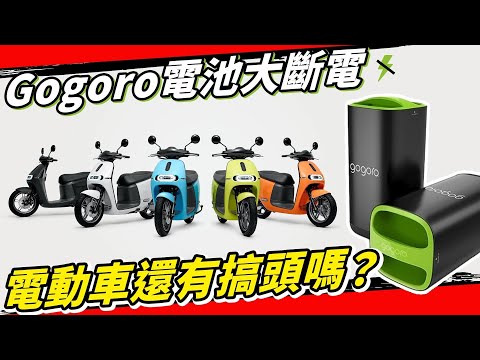 吃到飽爭議、電池瘟疫,GOGORO換電體系還玩得下去嗎? #電動車 #環島 #電動機車 #ionex #光陽