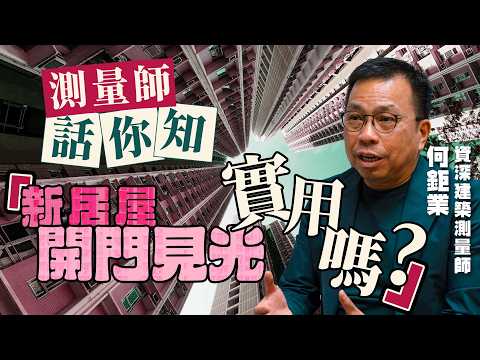 回顧近50年居屋開則 1則型最似私樓|新居屋開門見光實用嗎❓|MiC漏水問題點解決❓