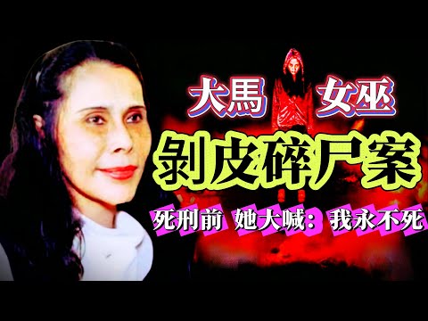 【真實案件】| 大馬女巫,殺人剝皮碎尸案!執行死刑前,她大喊:我永遠不會死!#案件 #案件解說 #真實故事 #criminal #刑事案件