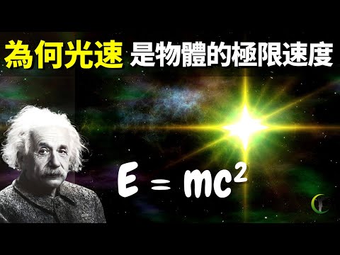 為何光速是物體的極限速度?如何超越光速?| 天天觀世界(探秘,宇宙文明,未解之謎,伽利略,物理學,科普,愛因斯坦,知識,相對論)