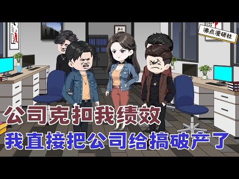 【MULTI SUB】沙雕爽文动画《裁员裁到大动脉4》被裁员后,老板竟然克扣我绩效,我直接把公司搞破产了... #沙雕动画 #沙雕轻漫 #SQDM #职场动画 #爽文