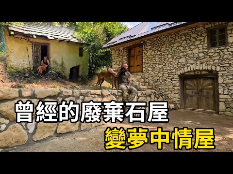 廢墟重生!男子爆改廢棄石屋,打造出人人嚮往的夢中情屋! | 三千世界 #紀錄片 #有趣 #creative