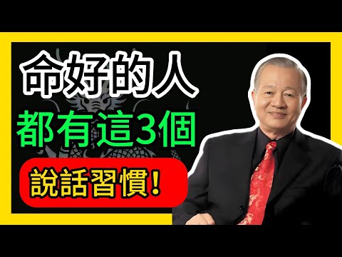 命好的人,都有這3個說話習慣!
