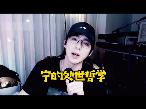 【刘宇宁】宁的处世哲学,中秋直播金句合集!