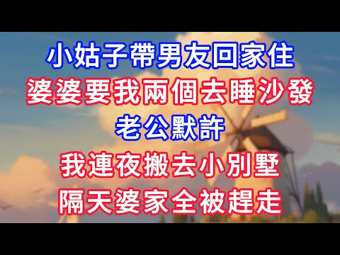 小姑帶男友回家住,婆婆要我兩個去睡沙發,老公默許,我連夜搬去小別墅,隔天婆家全被趕走!#為人處世#生活經驗#情感故事#故事#小說#戀愛#情感#婚姻