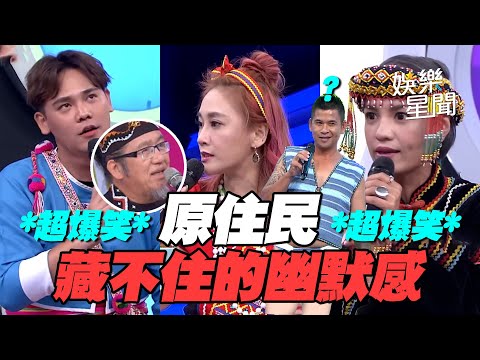 【爆笑精華】「上巴」來惹~原住民搞笑細胞藏不住!酒醉跑步直接睡在田裡面 互相爆料超爆笑|三立娛樂星聞