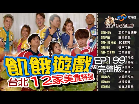 【飢餓遊戲】EP199 台北美食特搜/小孄、詹子晴、金剛、賈斯汀、三原慧悟、陳樂樂/完整版_20200906