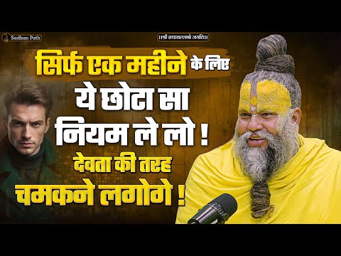 सिर्फ एक महीने के लिए ये छोटा सा नियम ले लो! देवता की तरह चमकने लगोगे | Sri Hit Premanand Ji Maharaj