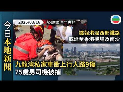 今日新聞重點:九龍灣私家車衝上行人路9傷 75歲男司機被捕疑誤踏油門失控|據報港深西部鐵路 或延至香港機場及南沙|香港新聞|無綫新聞|TVB News|2026/03/16