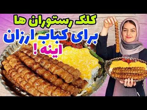 طرز تهیه کباب کوبیده خوشمزه رستورانی ولی سالم😍 سیخی۳۵ هزار😲