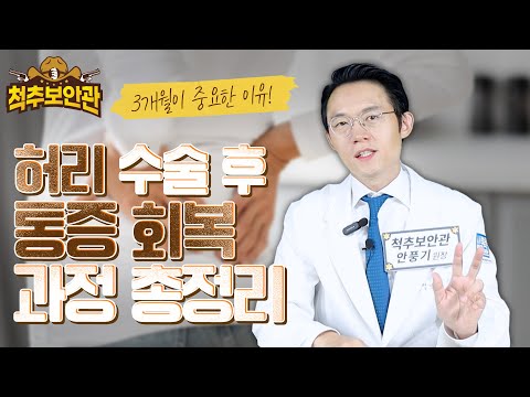 아직 아프신가요❓ 허리 수술 후 통증 회복의 시간표를 공개합니다❗ "3개월이 중요한 이유"