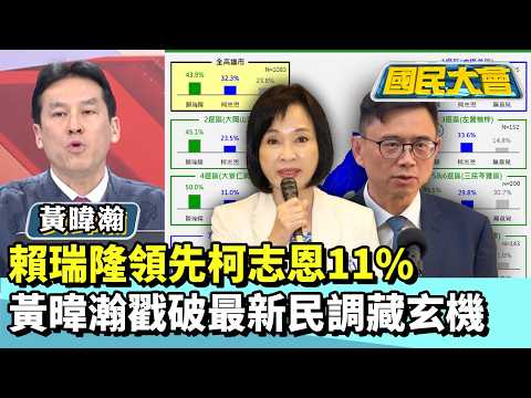 賴瑞隆領先柯志恩11% 黃暐瀚戳破高雄最新民調藏玄機【#國民大會 精華】20260202 #王育敏 #黃暐瀚
