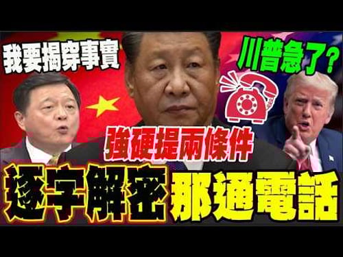 【全程字幕】習近平向川普開兩條件? 4月想訪陸就要"反"台獨?