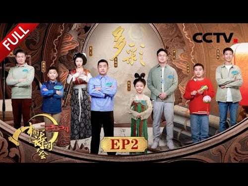 【Full】诗词大会举办“汉唐宋明”集体婚礼,10岁小孩哥钢琴演绎李白诗歌 | CCTV「2024中国诗词大会」20240317 第二场 多彩