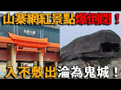 中國網紅景點造假盤點,山寨台灣小鎮、最假5A景區全是山寨,造假工廠流水線,被網友揭穿識破,下場超活該!#峽谷課代表#網紅#翻車#景點#工廠#台灣小鎮#山寨#造假