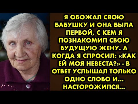 Я обожал свою бабушку и она была первой, с кем я познакомил свою будущую жену. А когда я спросил…