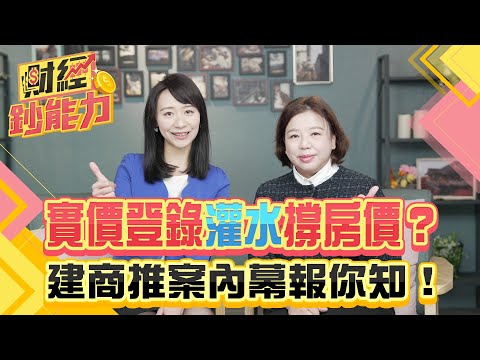 實價登錄灌水撐房價?建商推案內幕報你知!【#財經鈔能力】|20250324 趙慶翔 今周刊梁任瑋 #金臨天下 #房市 #投資 @tvbsmoney