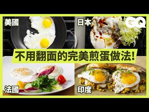 吃膩荷包蛋了?示範10種不同國家的煎蛋超道地做法!大火快煎也能做出超完美半熟蛋?|美食公道伯|GQ Taiwan